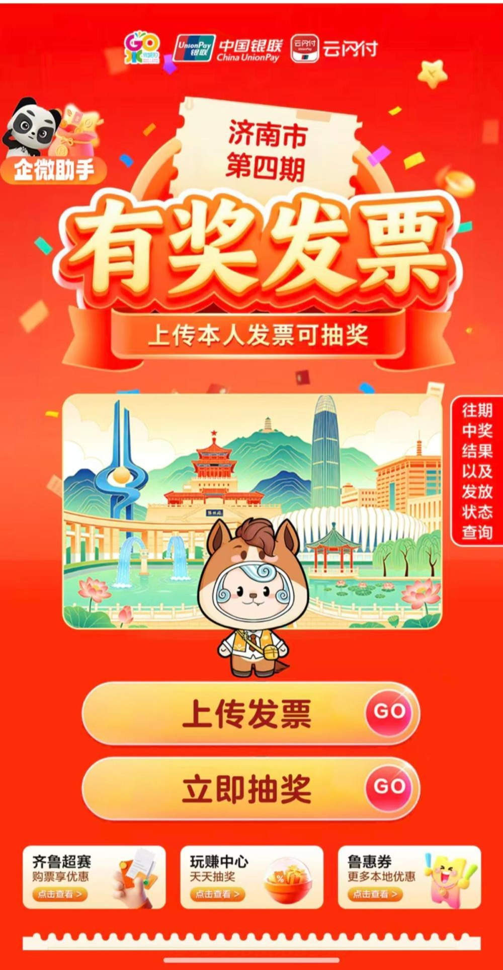 济南市发布第四期有奖发票活动公告