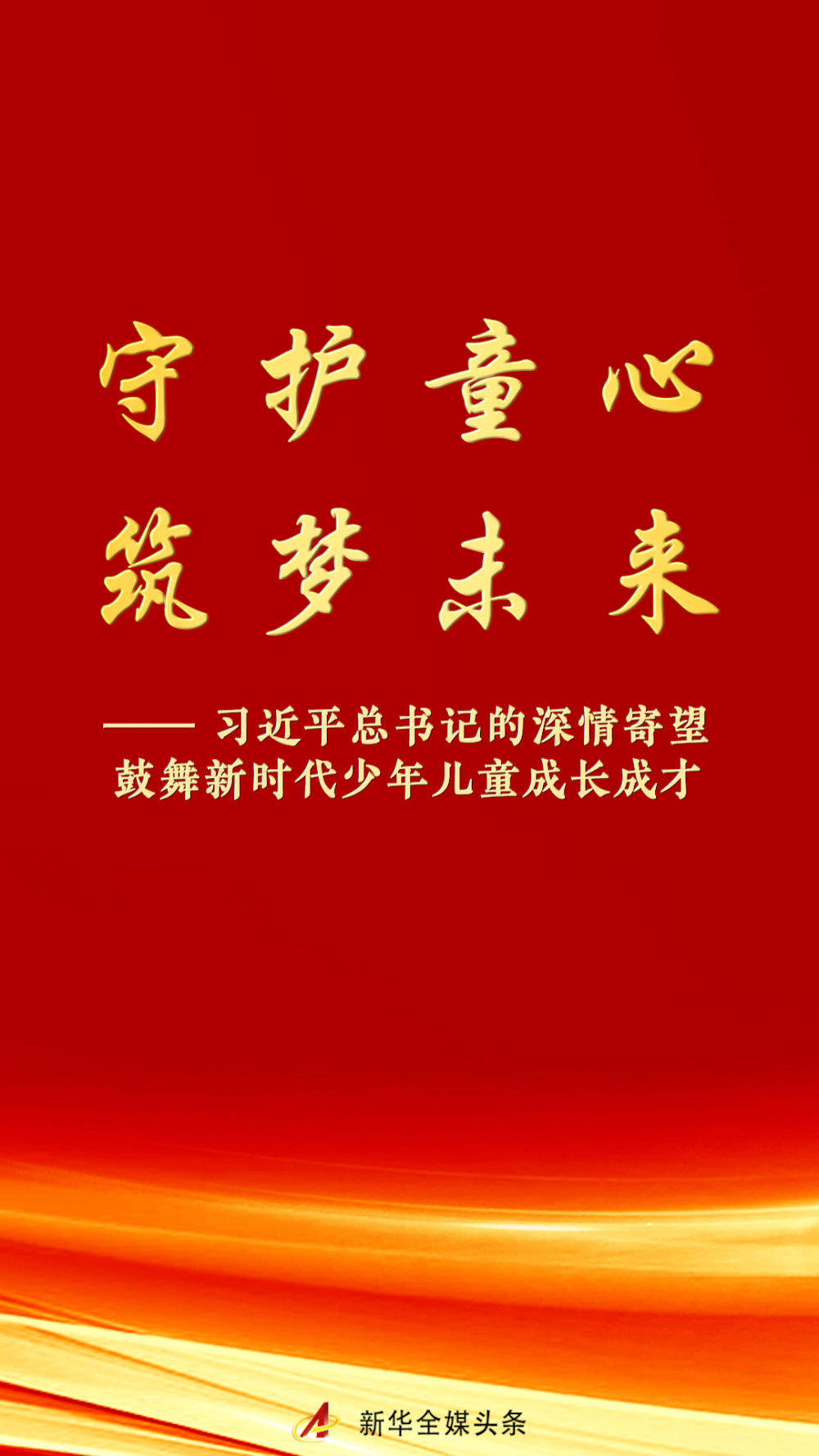 习近平总书记的深情寄望鼓舞新时代少年儿童成长成才