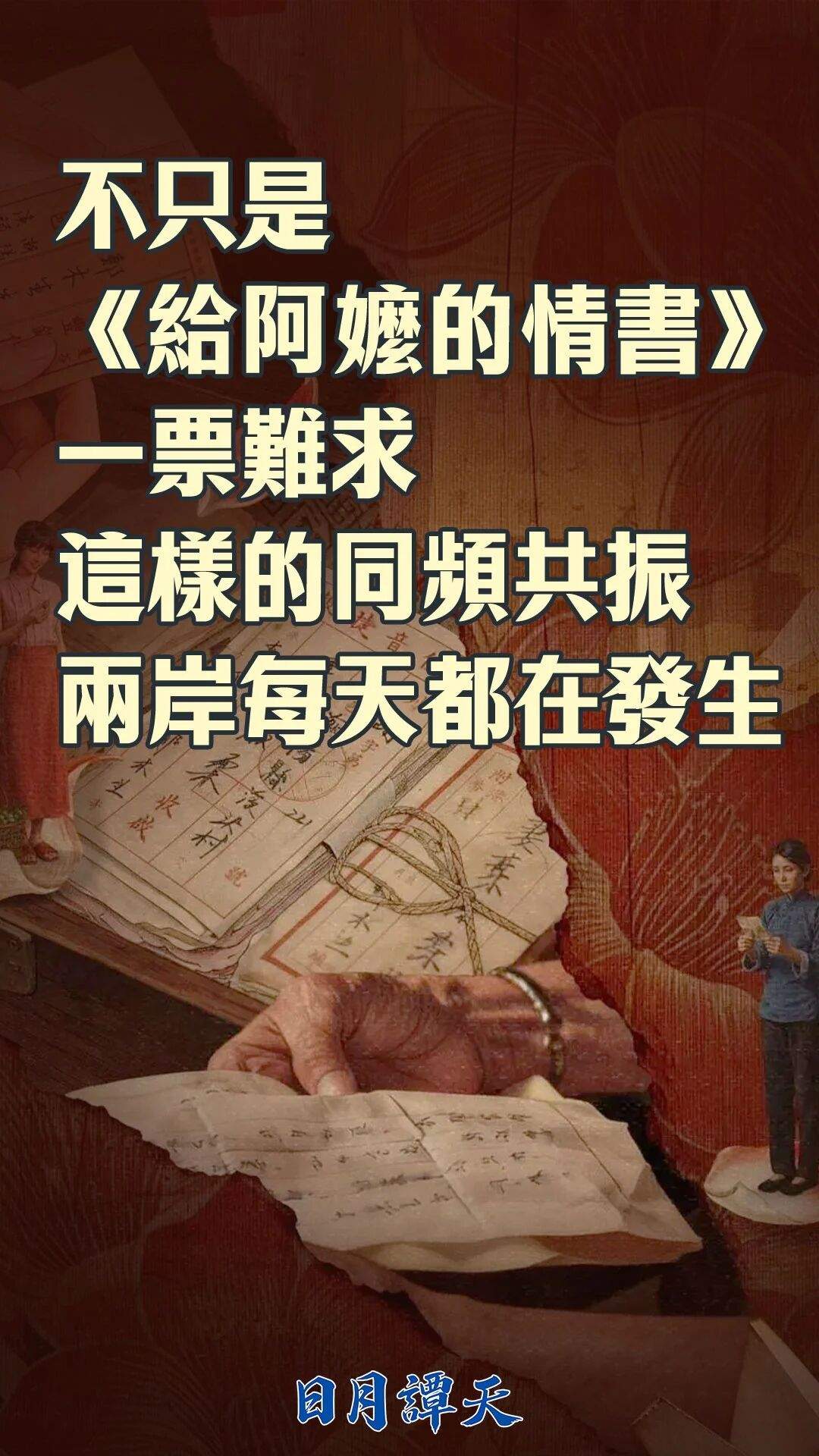 日月谭天丨不只是《给阿嬷的情书》一票难求，这样的同频共振两岸每天都在发生