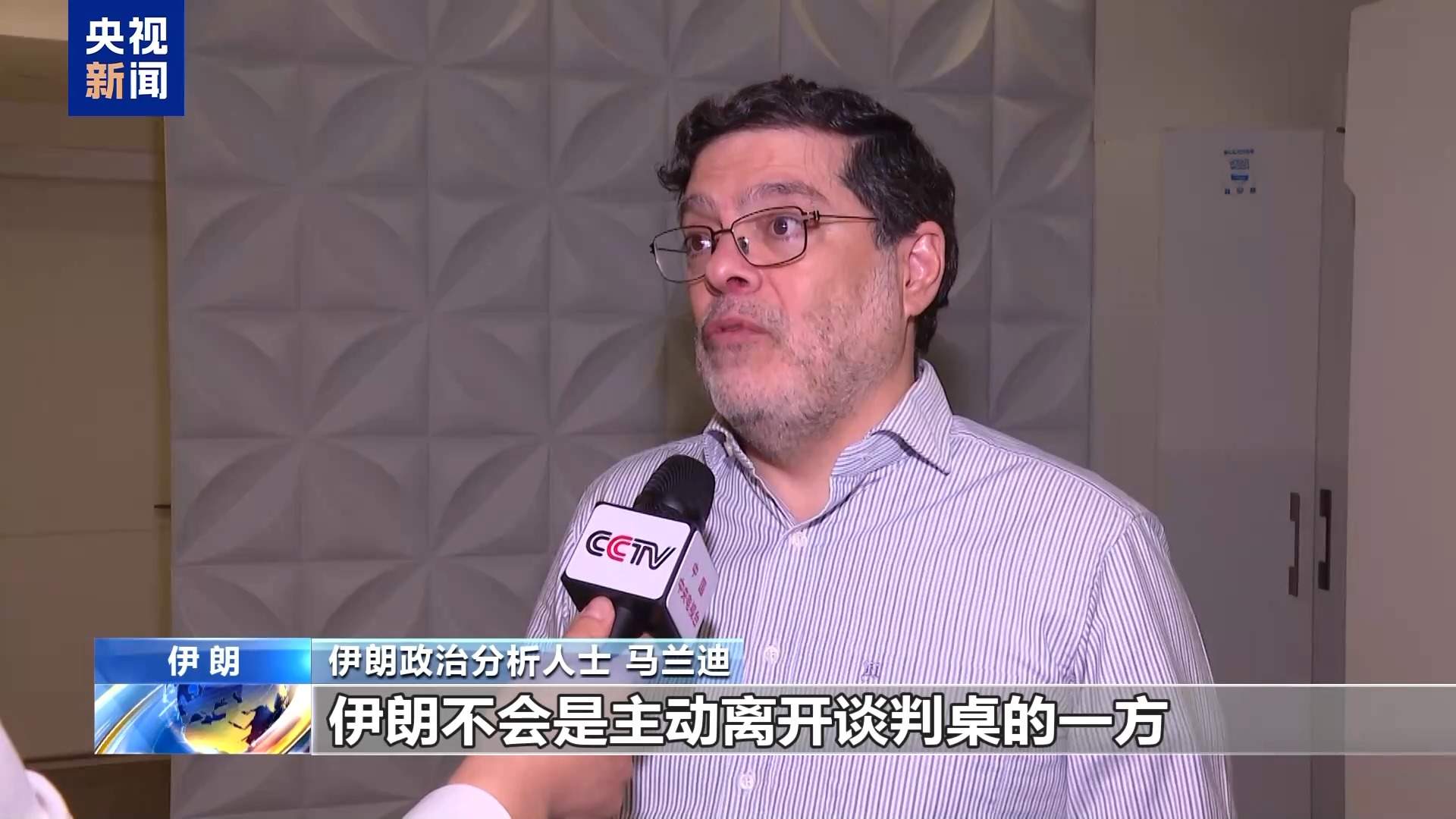 伊朗政治分析人士：伊朗在核心问题上不会让步