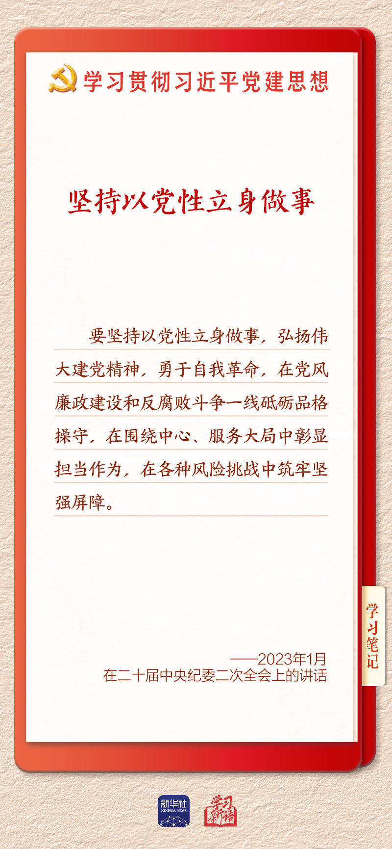 学习新语·铸魂强党丨坚持以党性立身做事