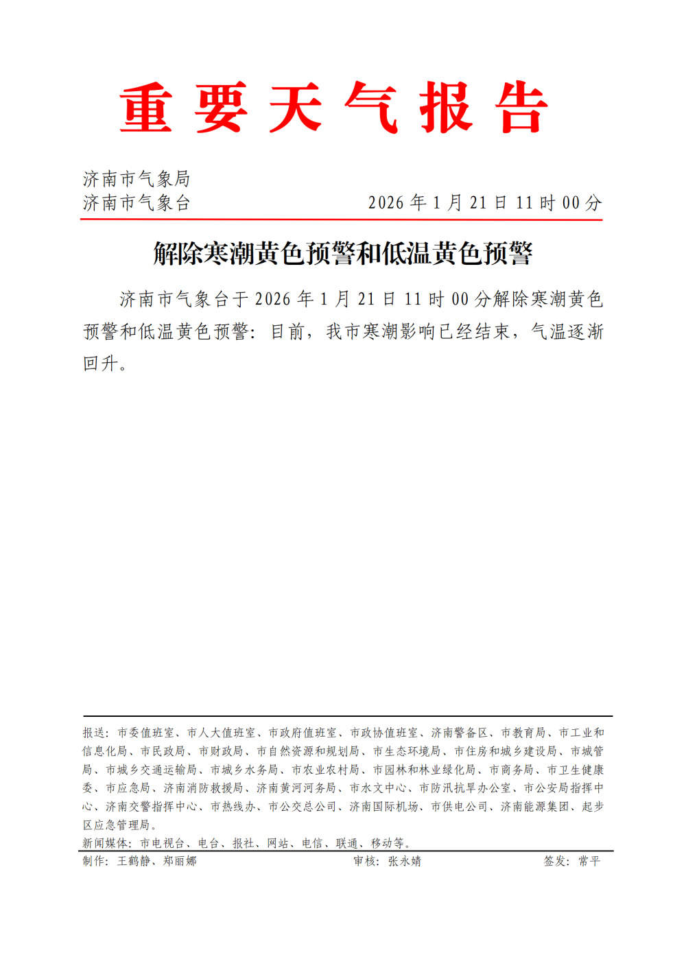 济南南山区低温橙色预警信号已解除