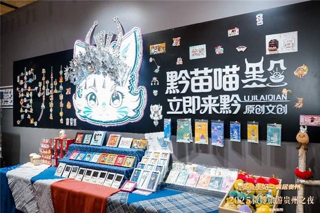 “城就美好·爽居贵州”2025微博旅游贵州之夜在贵阳举办