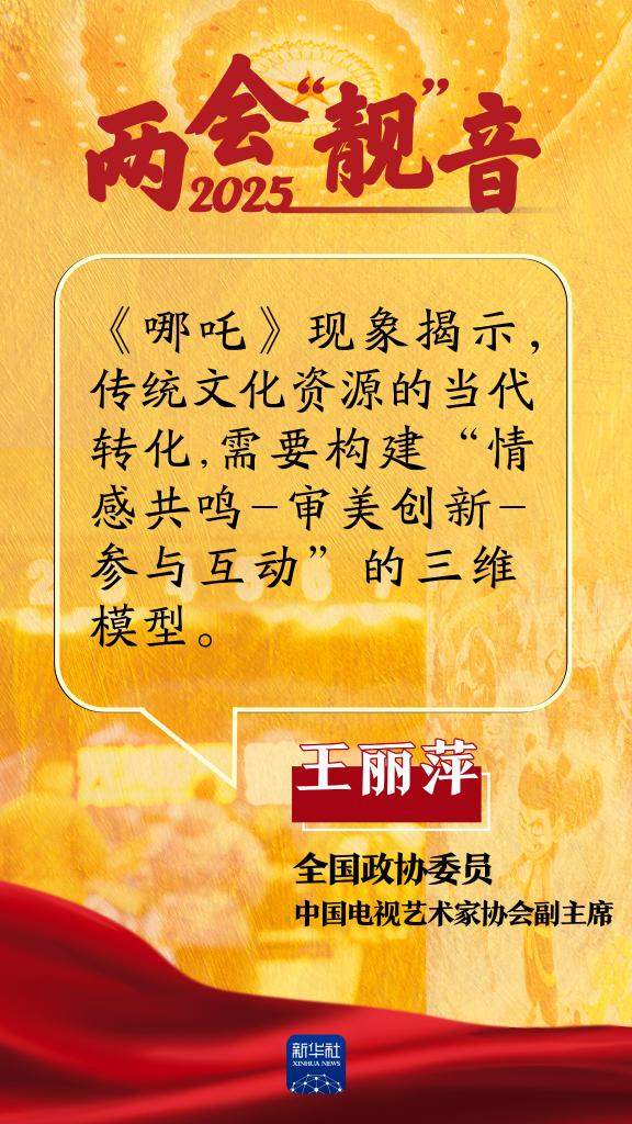 两会“靓”音｜《哪吒2》又火了！听代表委员怎么说