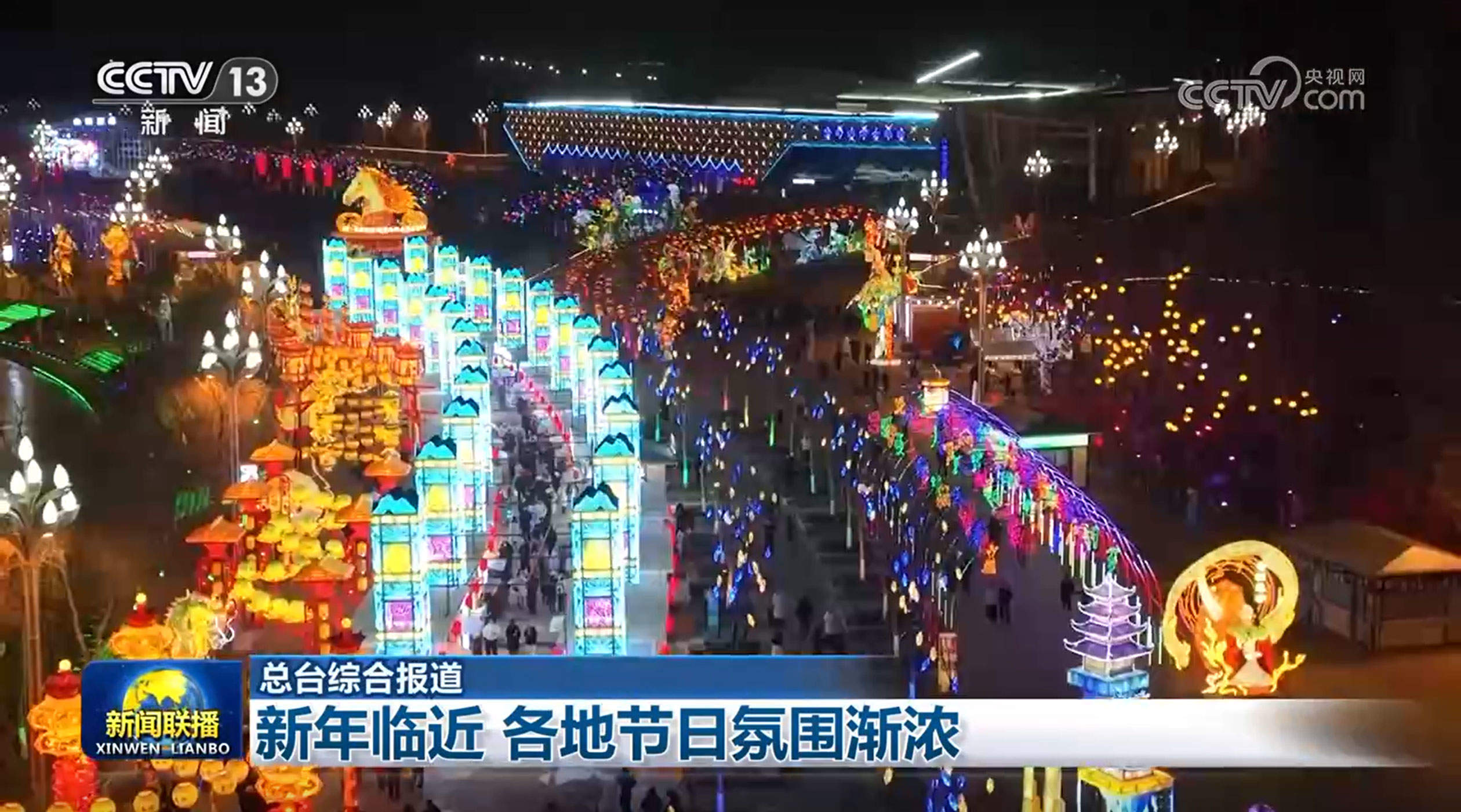 新年临近 各地节日氛围渐浓