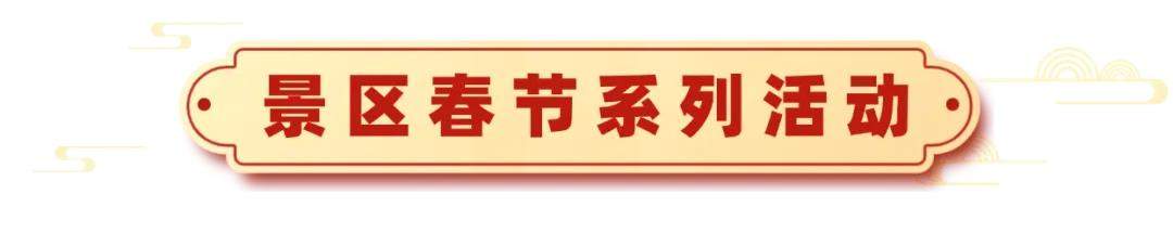 “独占鳌头”山东首演丨南山旅游景区春节狂欢最全攻略！
