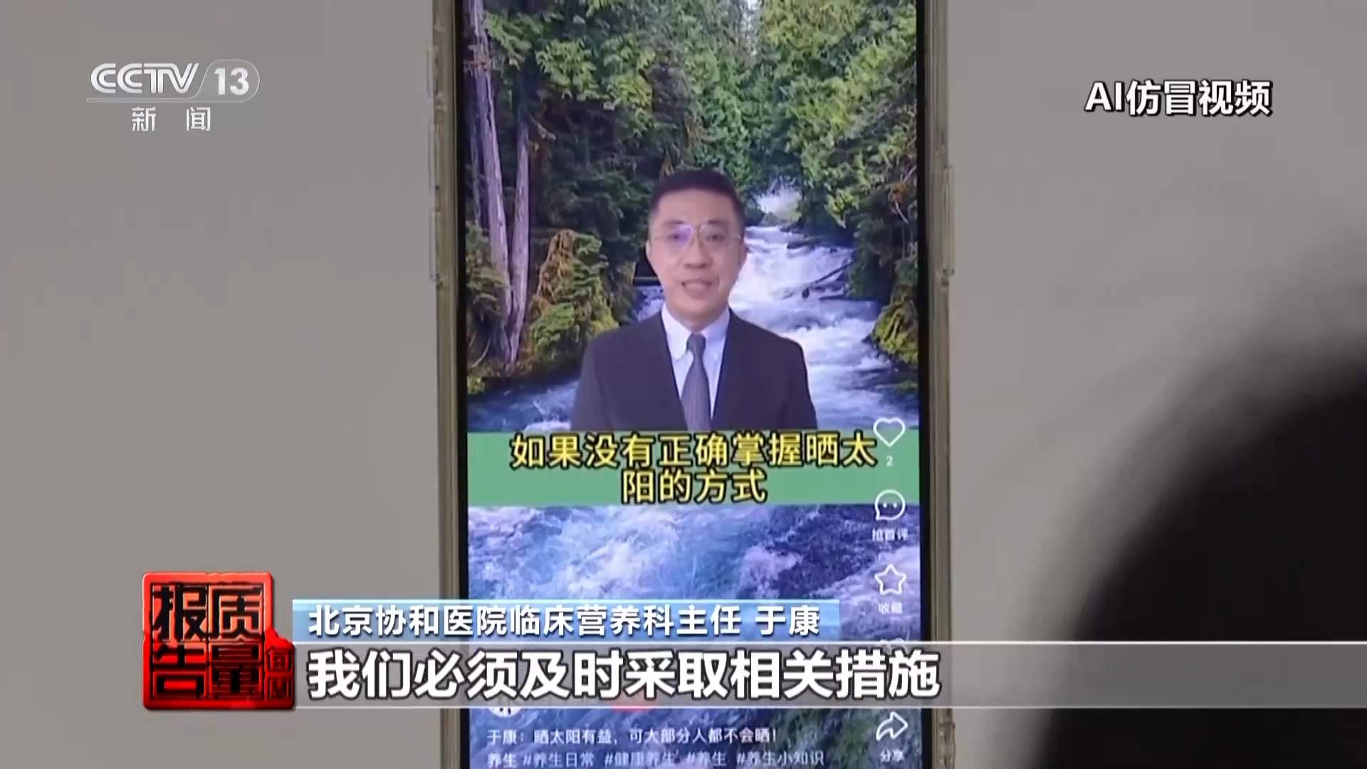 传播虚假信息 侵害消费者权益 总台曝光“AI仿冒名人”营销乱象