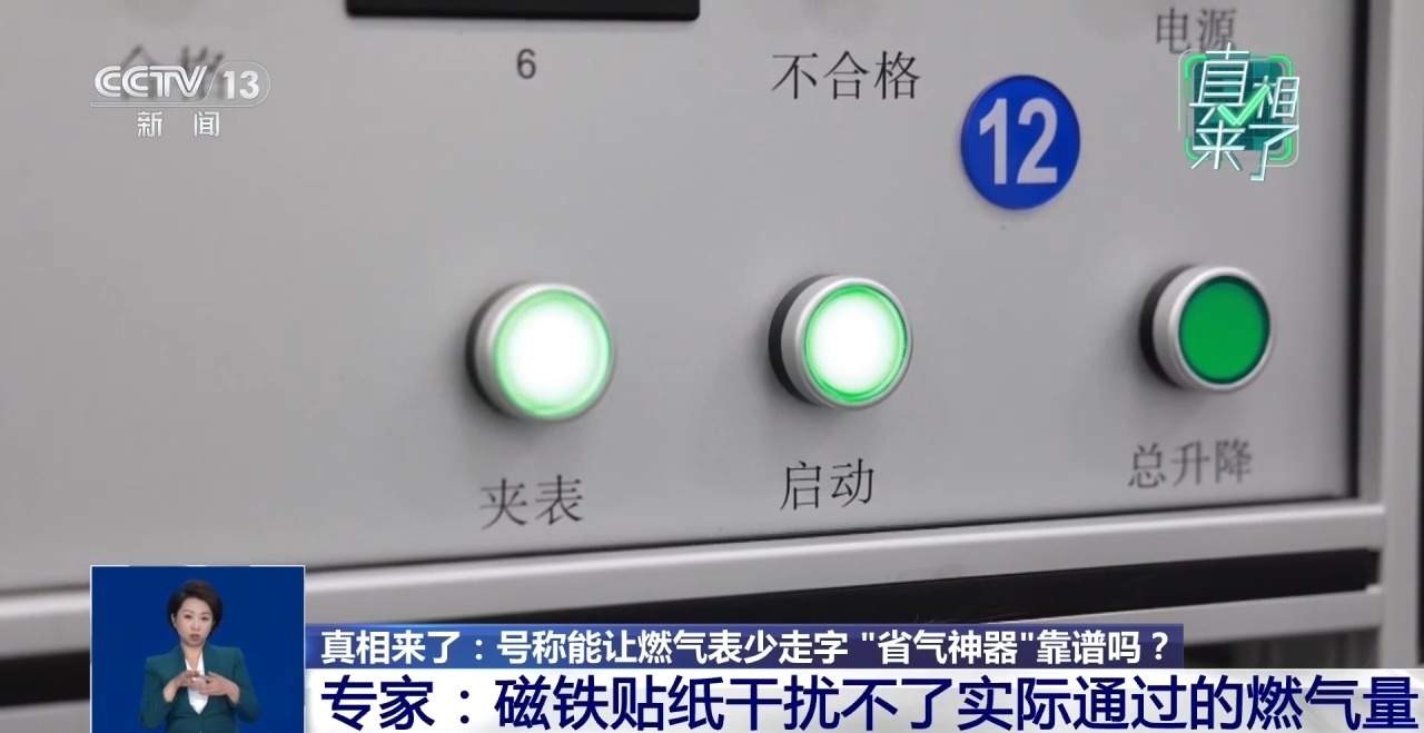 号称能让燃气表少走字 “省气神器”靠谱吗？