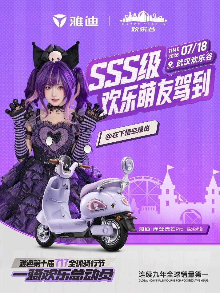 “宠粉”模式再升级!雅迪717全网花式送门票,一次玩转八大欢乐谷!