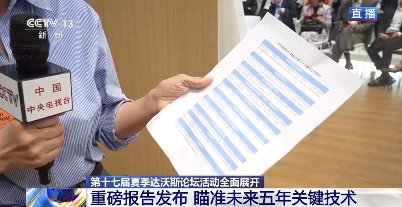 视频丨夏季达沃斯论坛活动全面展开 现场有哪些亮点？