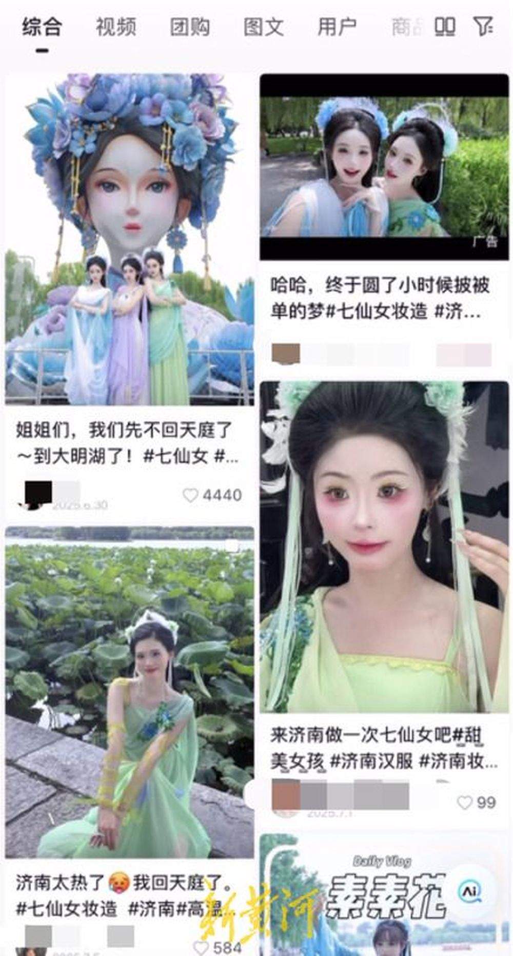大明湖畔《欢天喜地七仙女》妆造火了！“90后”梦回童年，店长：单日接单量超30位