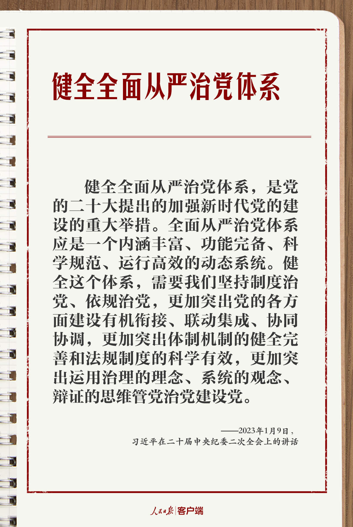 学习笔记丨“持之以恒推进全面从严治党”