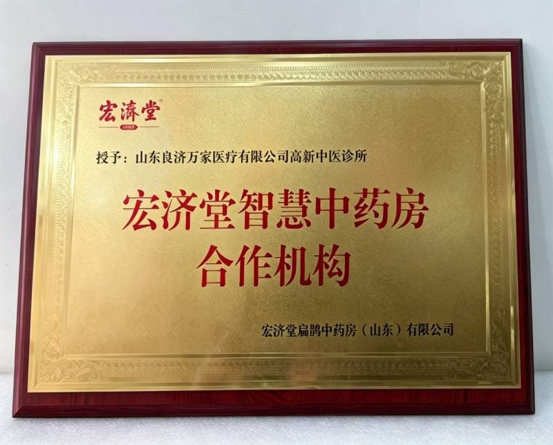 良济万家与宏济堂战略合作， 携手深化中药研发应用协作