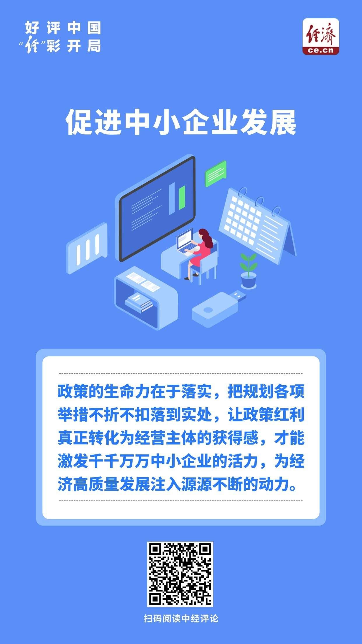 好评中国·“经”彩开局丨以政策“组合拳”激发中小企业活力