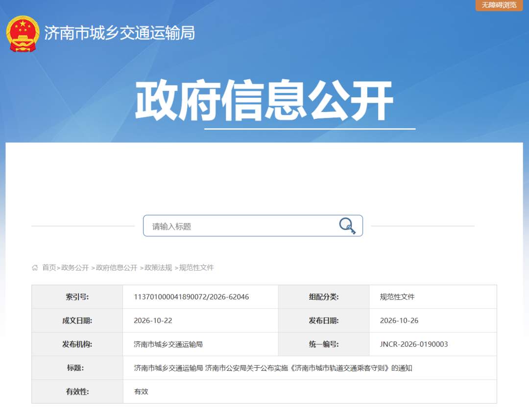 《济南市城市轨道交通乘客守则》公布 2026年12月1日起实施