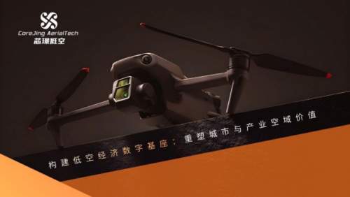芯璟低空正式发布：打造中国⾸个 ⽆⼈机低空经济⽣态平台，引领低空数字化商业新时代