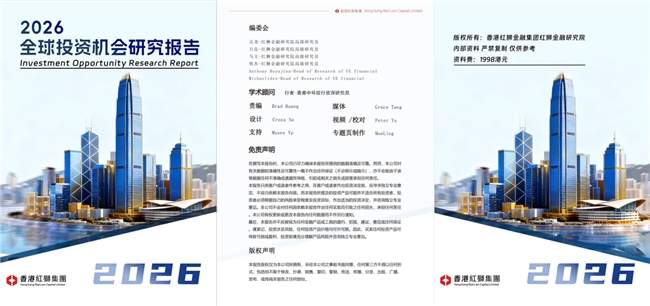 红狮集团发布2026全球投资机会研究报告 更有潜力是AI和天空板块?