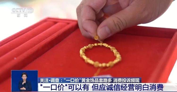 注意！别被“一口价”黄金坑了