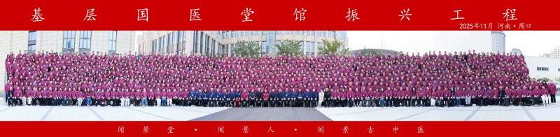 第二十届闻景古中医文化交流大会在河南成功举办