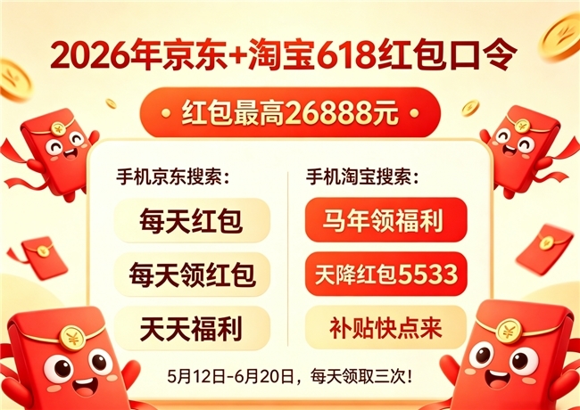 2026淘宝天猫618红包口令最新入口汇总：618红包优惠券领取方法公布，加码活动认准20日和30日晚8点