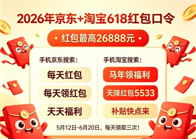 二十年网购老手教你2026年618活动怎么买？先领淘宝京东618红包，再叠加618满减，再领优惠券及手机家电苹果国家补贴！
