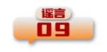 打击网络谣言 共建清朗家园 中国互联网联合辟谣平台2024年5月辟谣榜