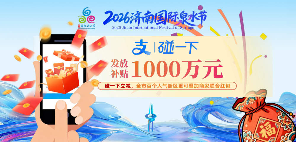 总补贴超8500万元！2026济南国际泉水节“泉涌福袋”全民共享计划重磅发布