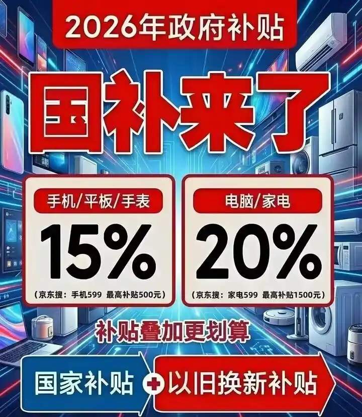 国补政策2026年最新通知消息：第二批625亿国补撞618优惠！618买手机、数码、电脑、家电叠加优惠方法及操作流程！