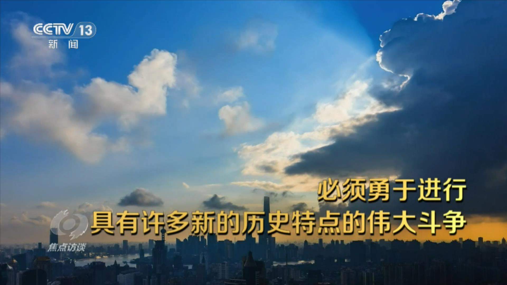 焦点访谈｜弘扬伟大长征精神 走好新的长征路