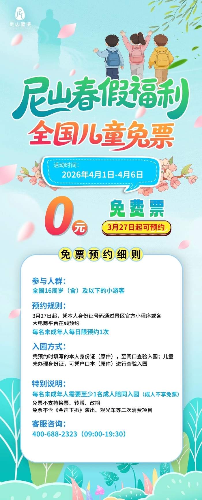 4月1日至4月6日，山东这家景区全国儿童免票畅游