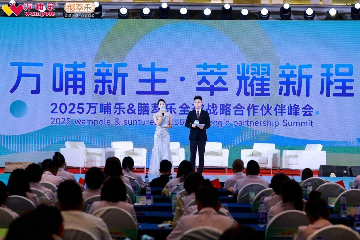 双星共耀，2025万哺膳萃乐“万哺新生・萃耀新程”战略峰会开启母婴营养新纪元