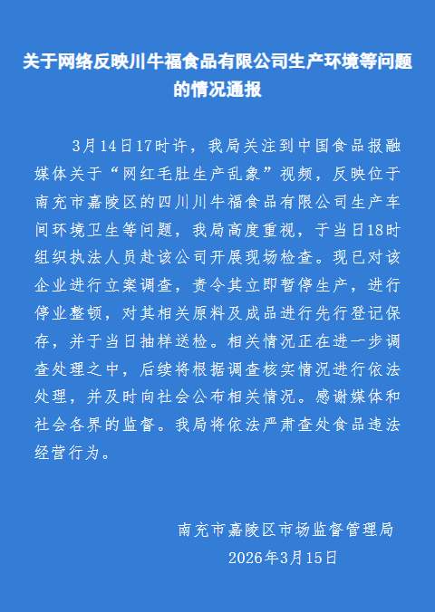 四川南充回应“网红毛肚生产乱象”：立案调查 涉事企业停业整顿