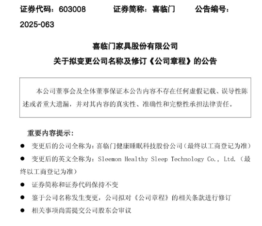 去“家具化”，拥抱“睡眠科技”，喜临门更名引发市场关注
