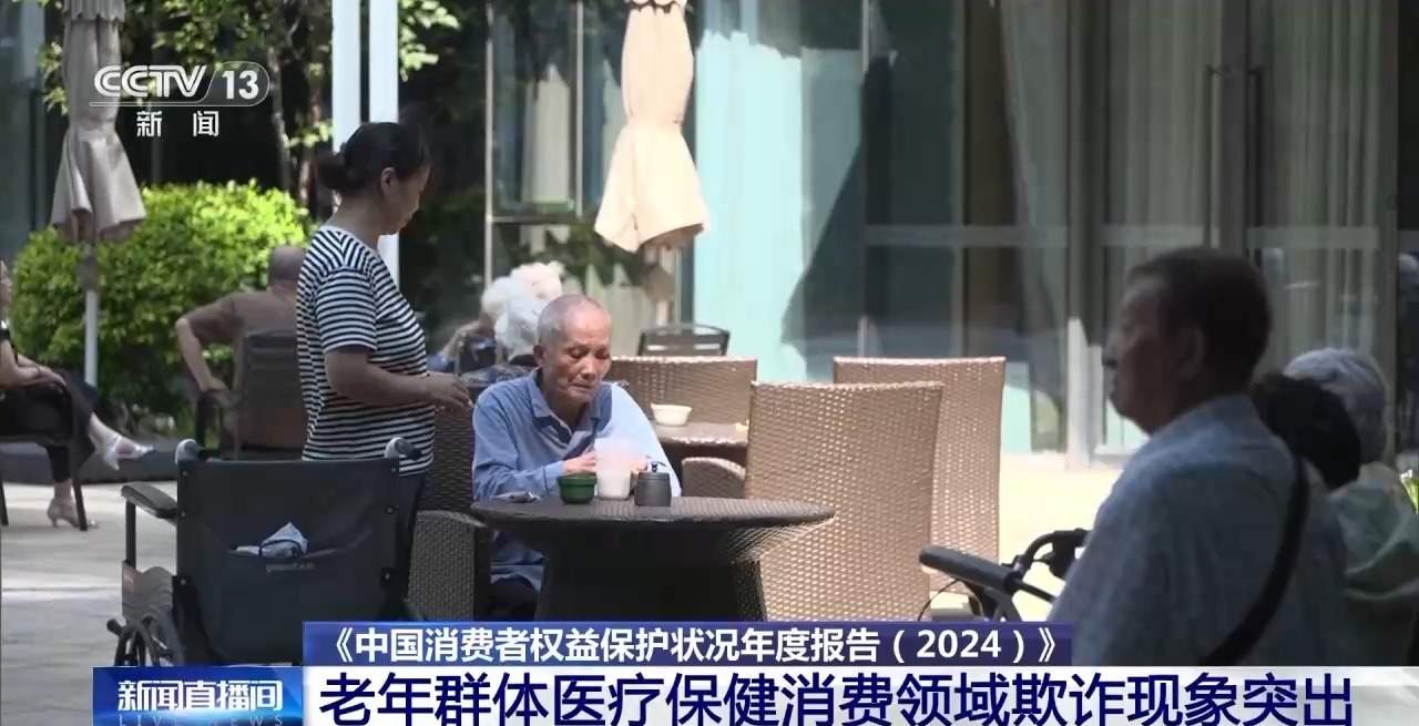 中消协年度报告:自动续费缺乏透明度 老年保健欺诈高发