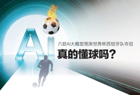 六款AI大模型预测世界杯西班牙队夺冠 真的懂球吗？