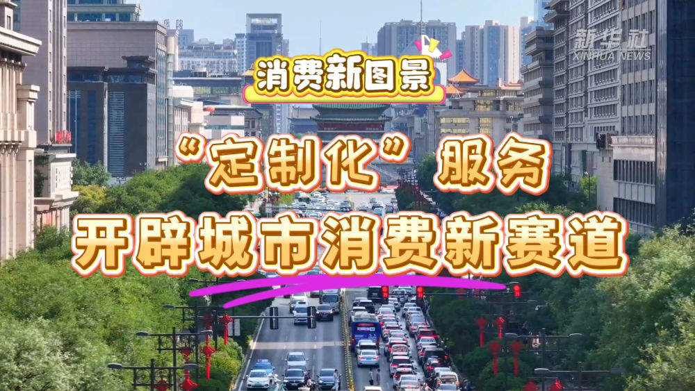 消费新图景｜“定制化”服务开辟城市消费新赛道