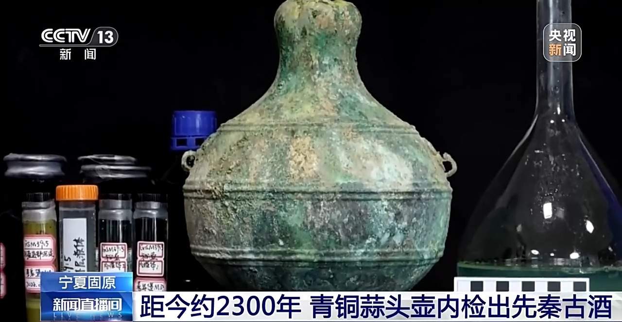 这壶酒“藏”了约2300年 青铜壶内检出先秦古酒
