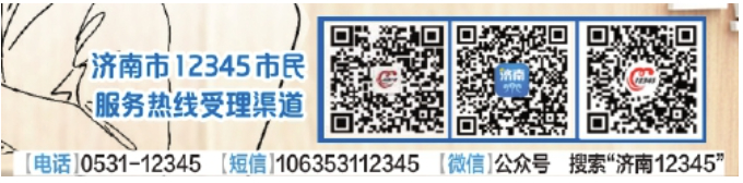 济南市12345市民服务热线 聚焦社保问题为市民托起稳稳的幸福