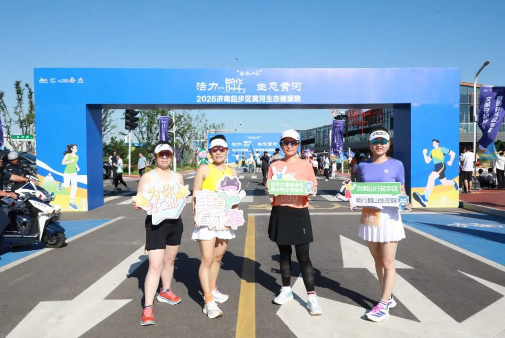 活力鹊华·生态黄河！2026济南黄河生态健康跑活力开跑