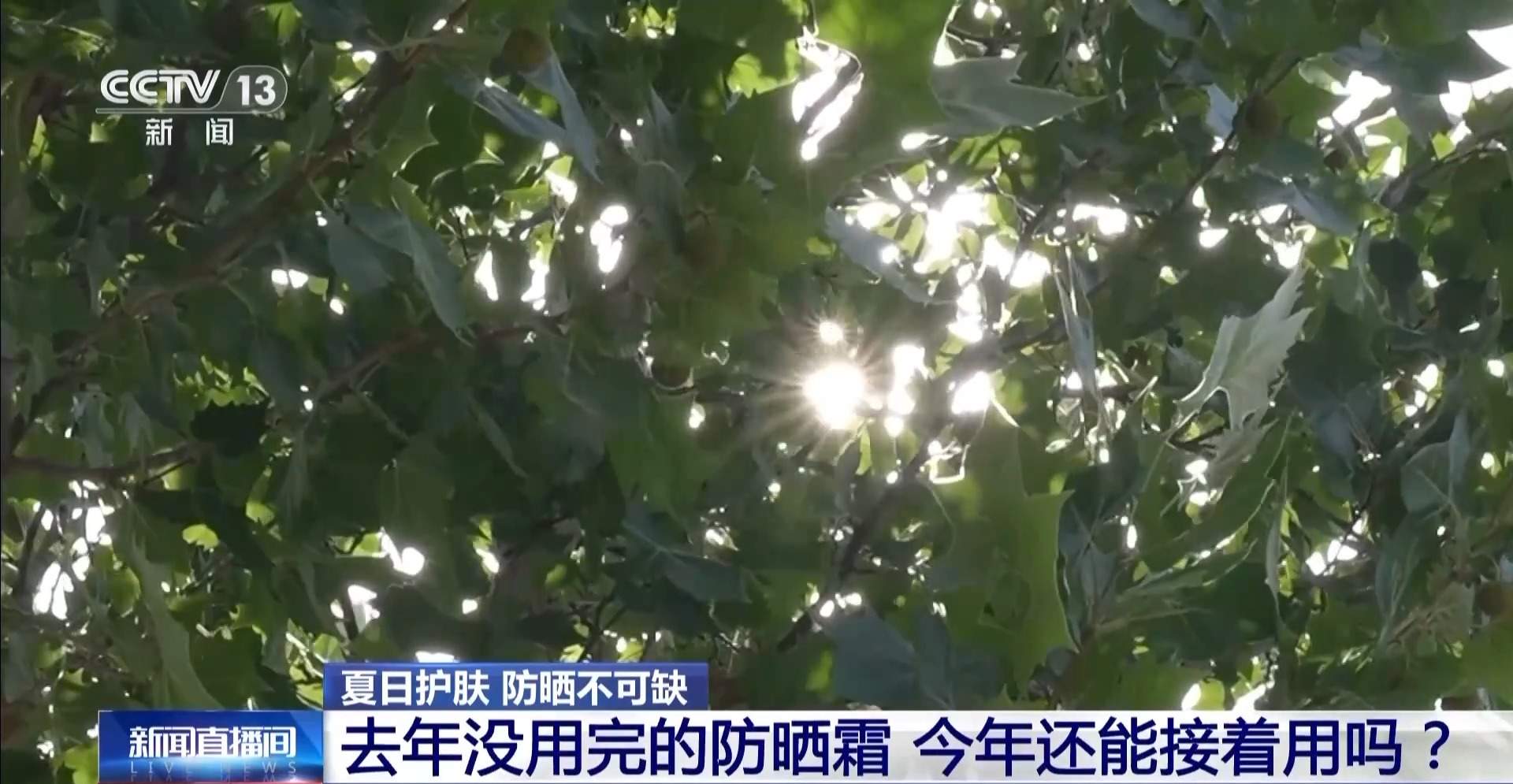 去年剩的防晒霜,今年还能用吗?