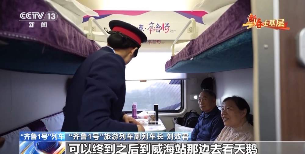 “齐鲁1号”迎来首个春节：穿行山海间的幸福列车