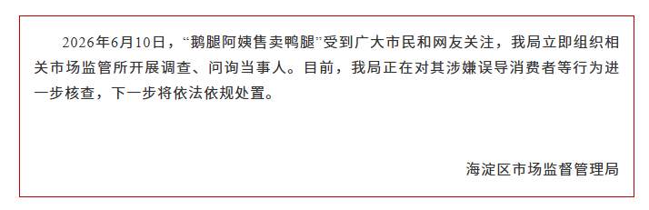 北京海淀市监局通报“鹅腿阿姨售卖鸭腿”：正对其涉嫌误导消费者等行为进一步核查