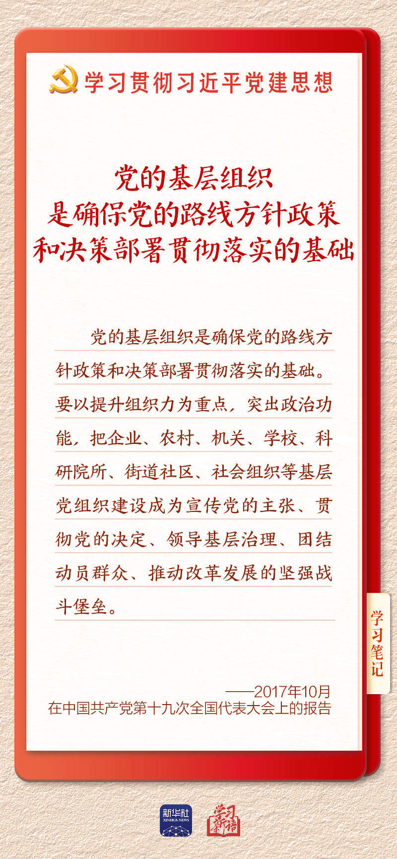 学习新语·铸魂强党｜健全上下贯通执行有力的组织体系