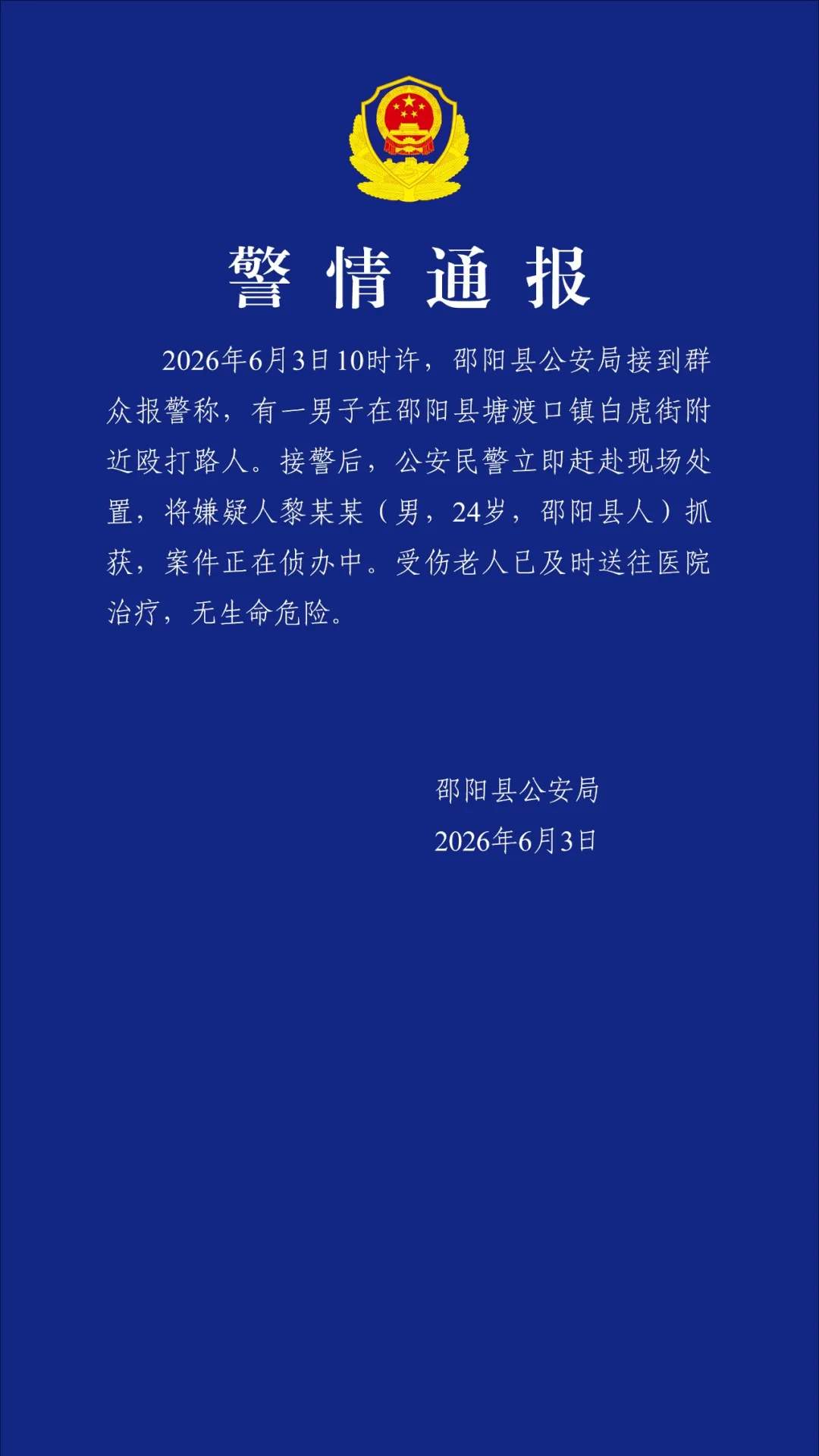 湖南邵阳警方通报“一男子在街头殴打路人”：嫌疑人已抓获