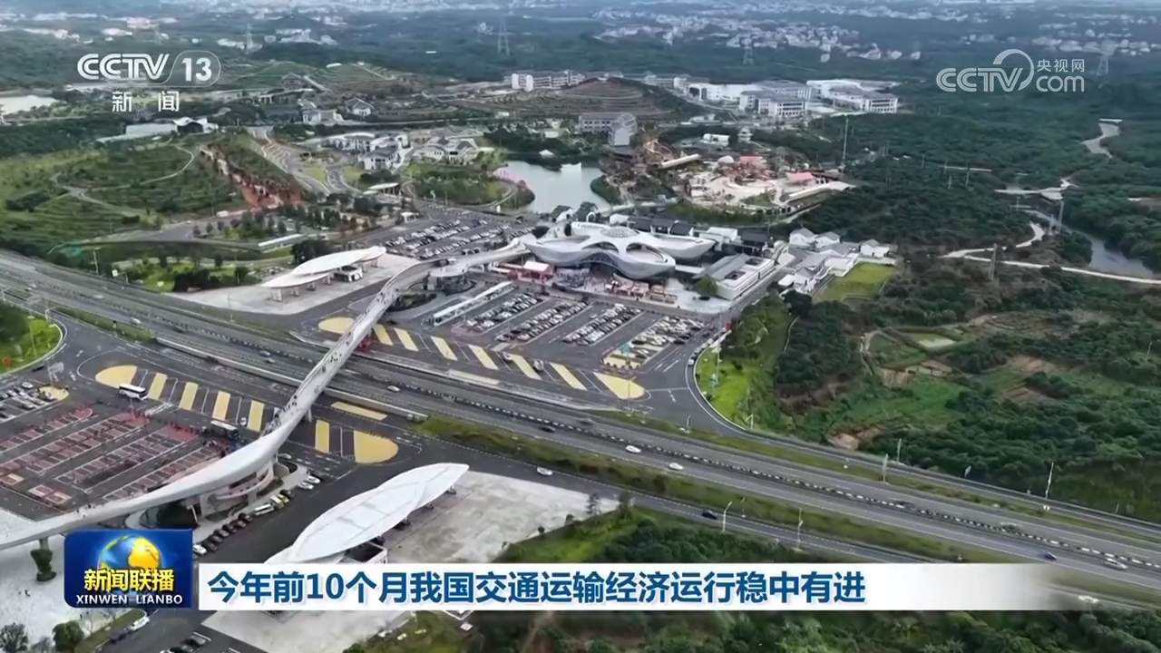 今年前10个月我国交通运输经济运行稳中有进