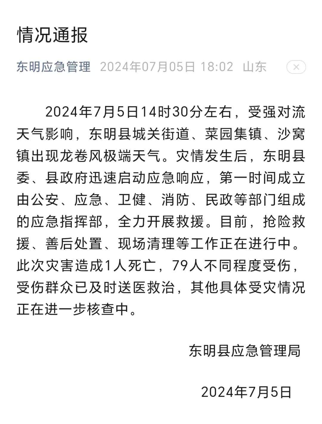 山东东明龙卷风造成1死79伤