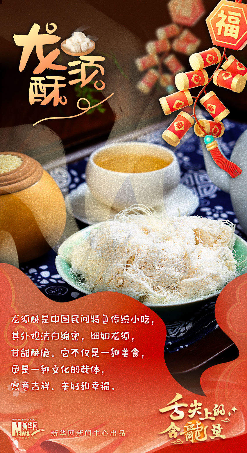 香迷糊啦！舌尖上的含“龙”量你知道多少？