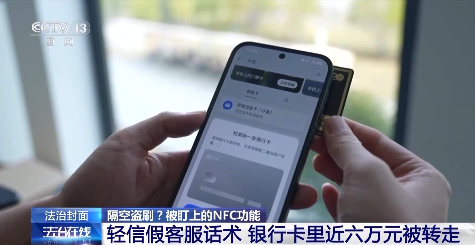 隔空盗刷?手机NFC碰一下血汗钱就没了?真相揭秘