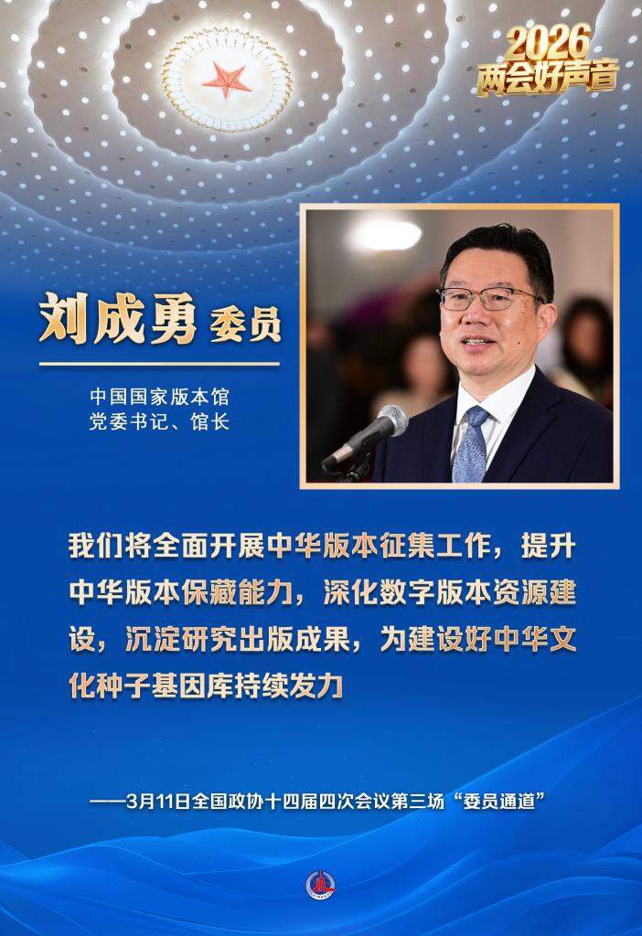 两会好声音丨全国政协十四届四次会议第三场“委员通道”