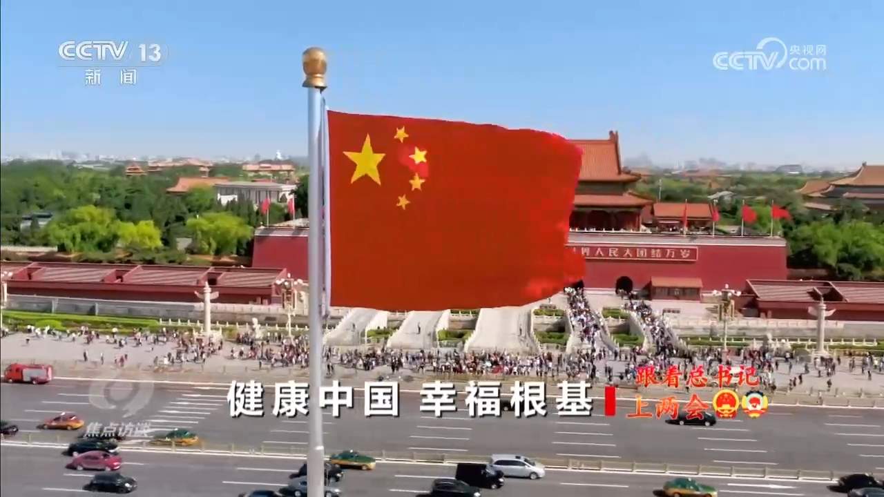 焦点访谈｜锚定2035健康中国 听听代表委员怎么说